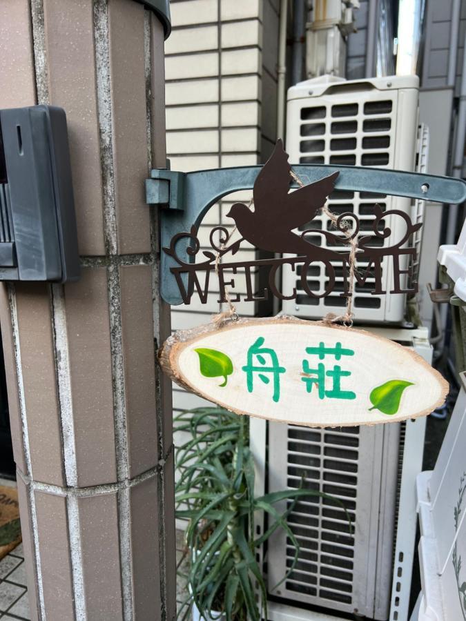 大阪市 舟荘ヴィラ エクステリア 写真